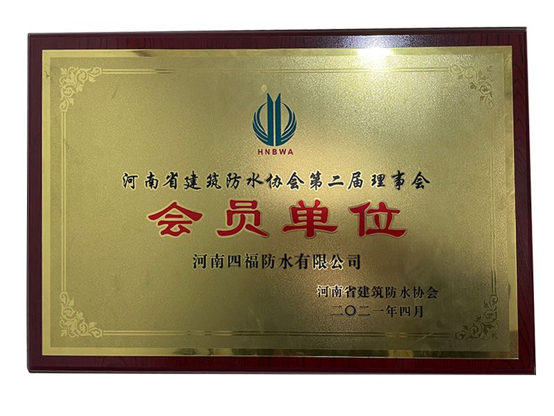 河南省建筑防水協會第二屆理事會會員單位