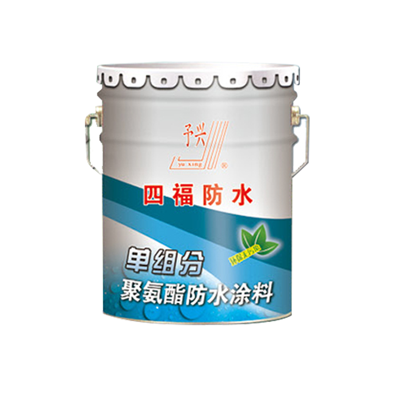 單組分聚氨酯防水涂料