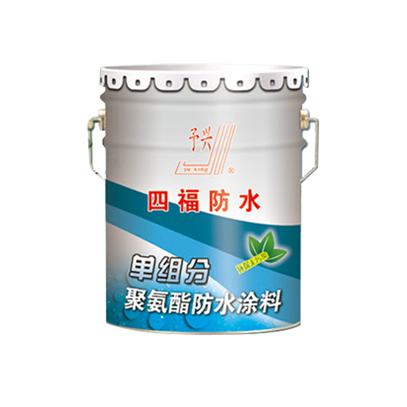單組分聚氨酯防水涂料