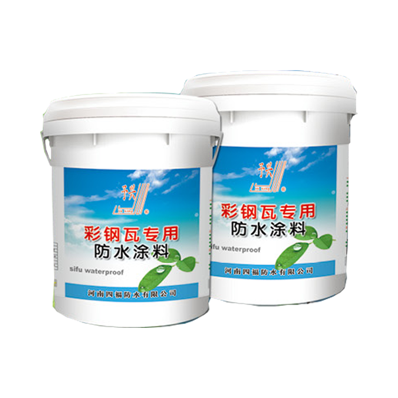 彩鋼瓦專用防水涂料