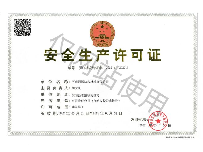 安全生產許可證